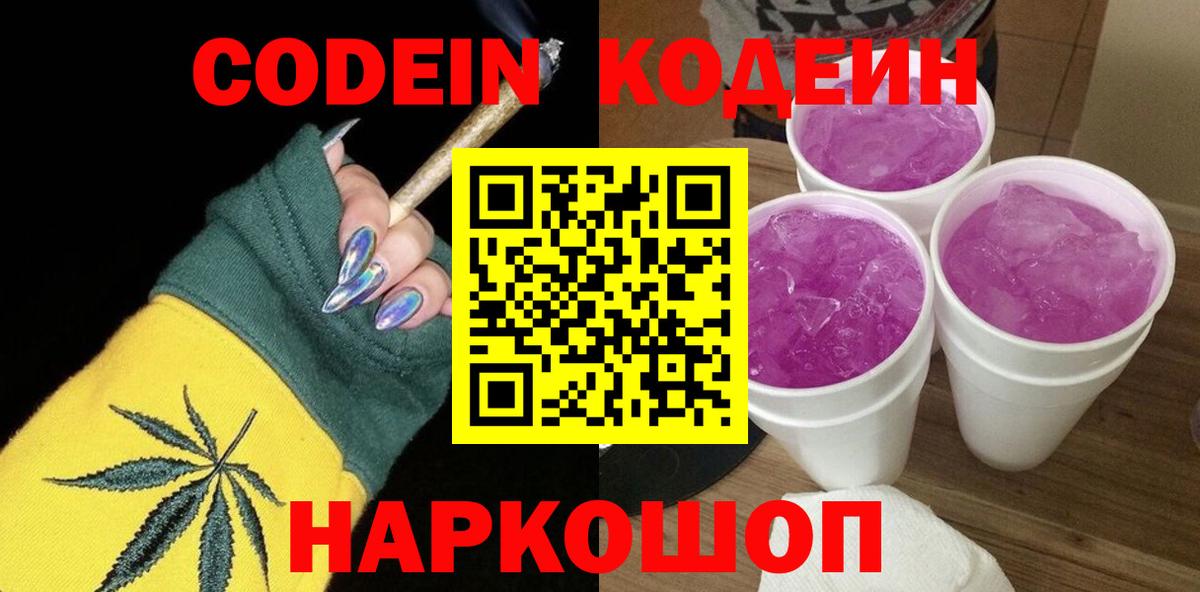 Codein напиток Lean (лин)  Вход с VPN  Пушкино 